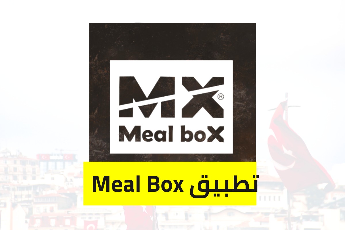 تطبيق Meal Box  