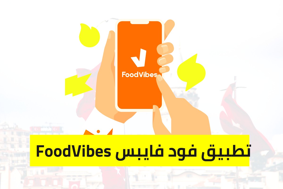 تطبيق فود فايبس FoodVibes 