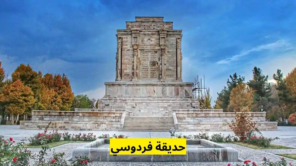 الاماكن السياحية في مشهد