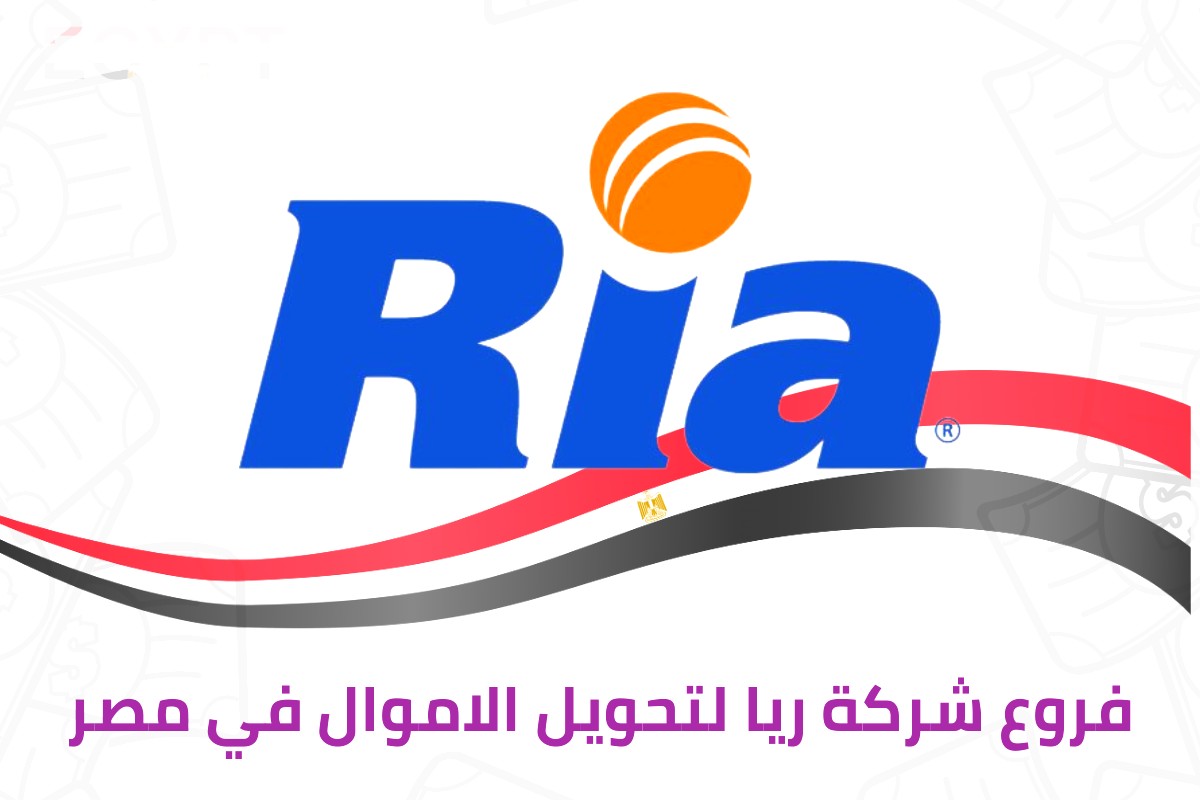 فروع شركة ريا لتحويل الاموال في مصر