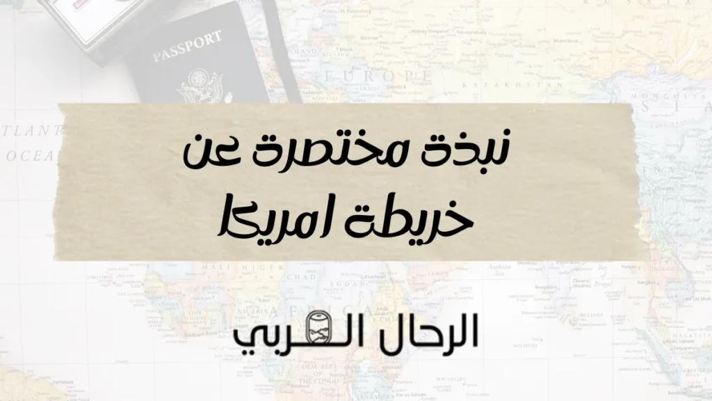 نبذة مختصرة عن خريطة امريكا