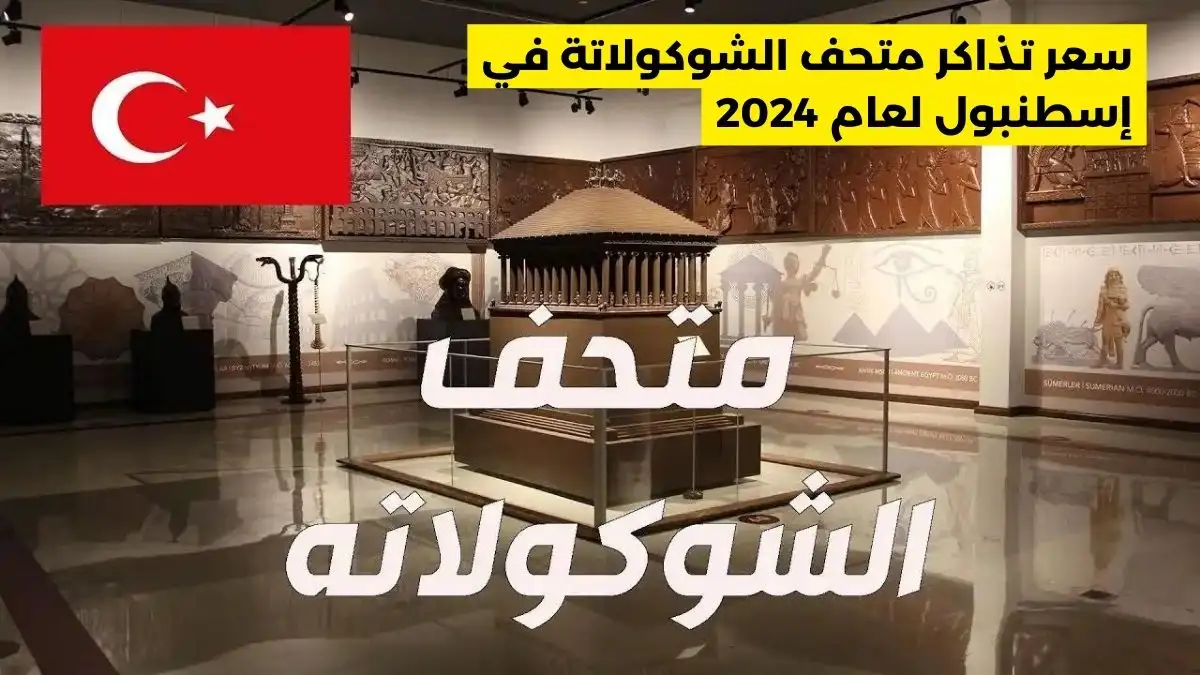 سعر تذاكر متحف الشوكولاتة في إسطنبول لعام 2024