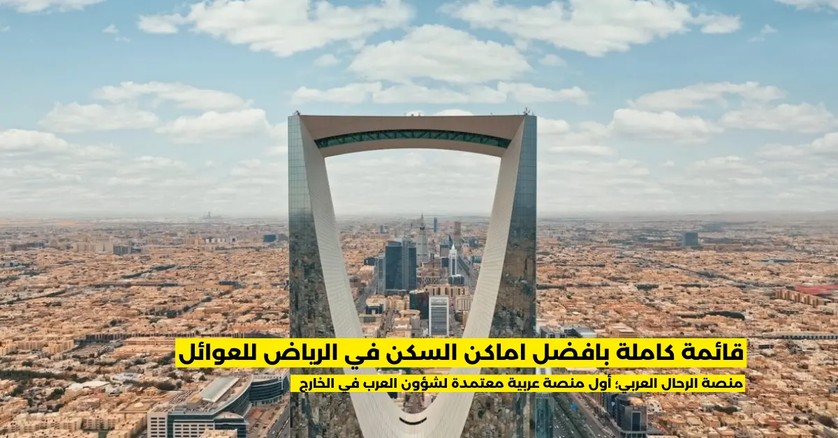 افضل اماكن السكن في الرياض للعوائل موصى بها في 2024