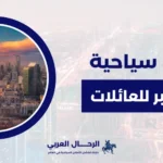 اماكن سياحية في الخبر للعائلات