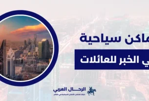 اماكن سياحية في الخبر للعائلات