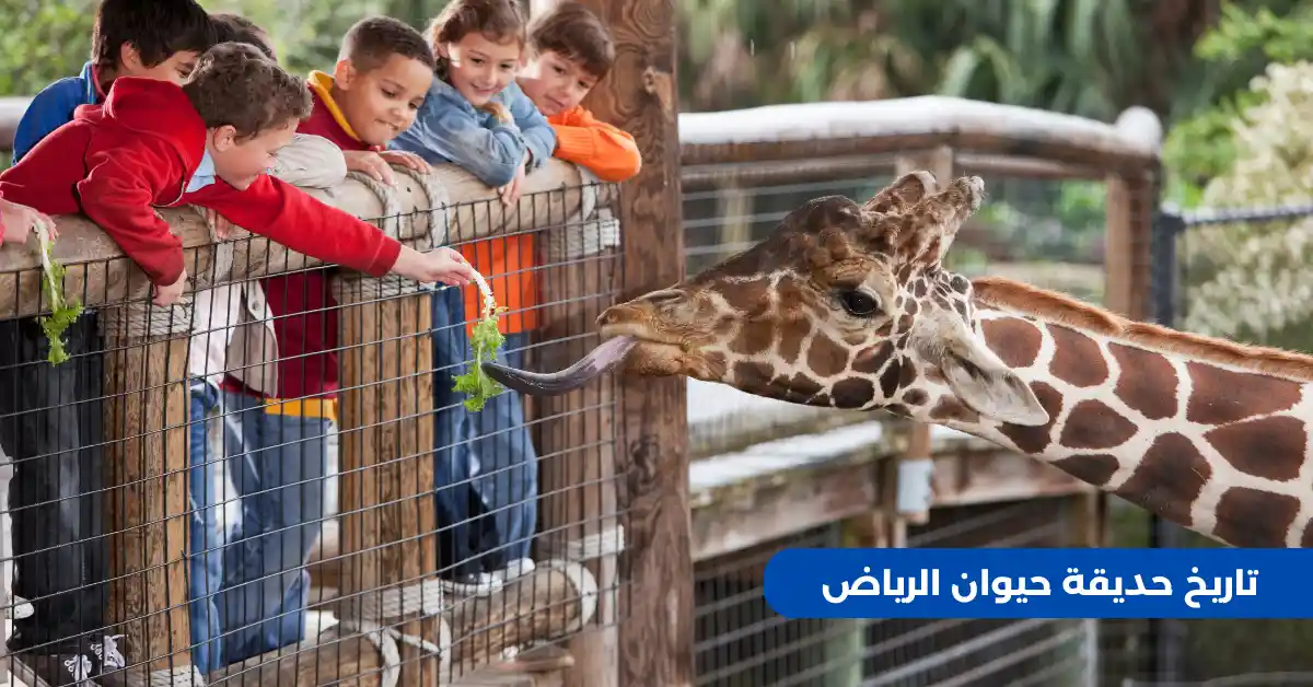 تاريخ حديقة حيوان الرياض