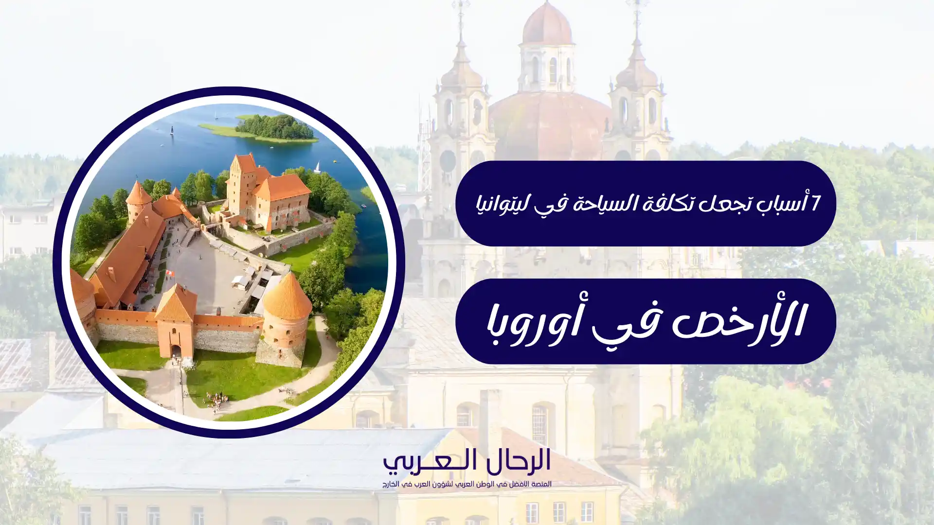 تكلفة السياحة في ليتوانيا