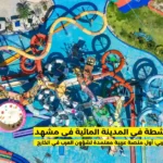 المدينة المائية في مشهد