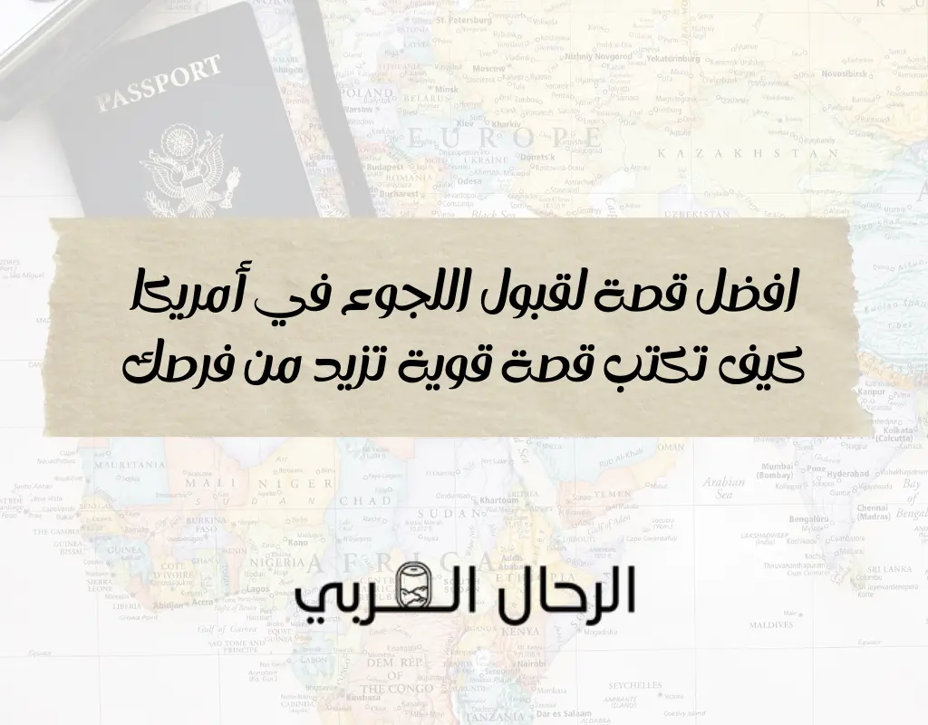 بـ 5 خطوات: أكتب افضل قصة لقبول اللجوء في أمريكا بآخر التحديثات