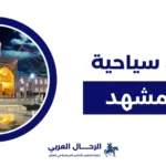 اماكن سياحية في مشهد في الصيف