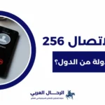 256 مفتاح اي دولة