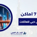 أجمل اماكن سياحية في دبي للعائلات
