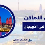 افضل الاماكن السياحية في اذربيجان