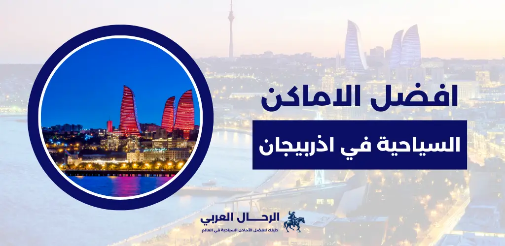 افضل الاماكن السياحية في اذربيجان