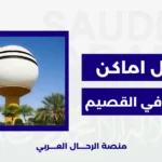 افضل اماكن سياحية في القصيم