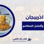 اكلات اذربيجان