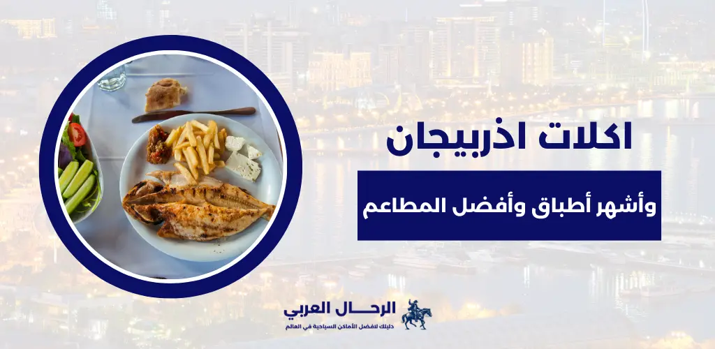 اكلات اذربيجان