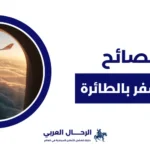 السفر بالطائرة