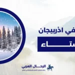 السياحة في اذربيجان في الشتاء