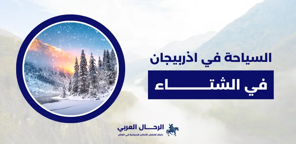 السياحة في اذربيجان في الشتاء