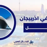 السياحه في اذربيجان للعوائل