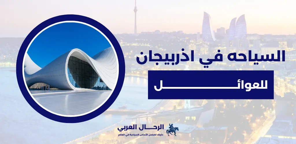 السياحه في اذربيجان للعوائل