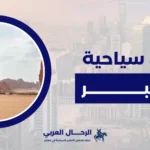 اماكن سياحية في الخبر