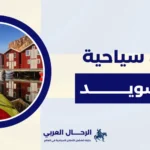 اماكن سياحية في السويد