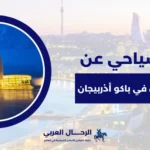 اماكن سياحية في باكو أذربيجان