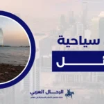 اماكن سياحية في حائل