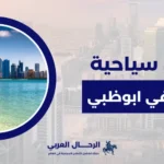اماكن سياحية مجانية في ابوظبي