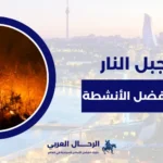 جبل النار اذربيجان