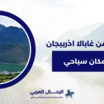 غابالا اذربيجان