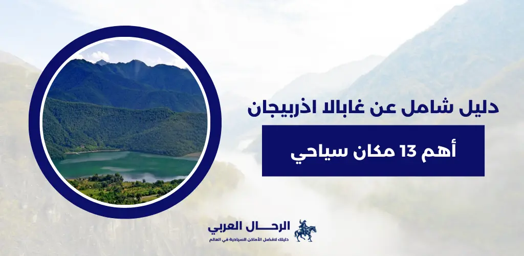 غابالا اذربيجان