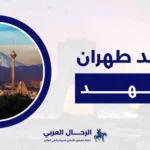 كم تبعد طهران عن مشهد