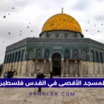 المسجد الأقصى في القدس فلسطين