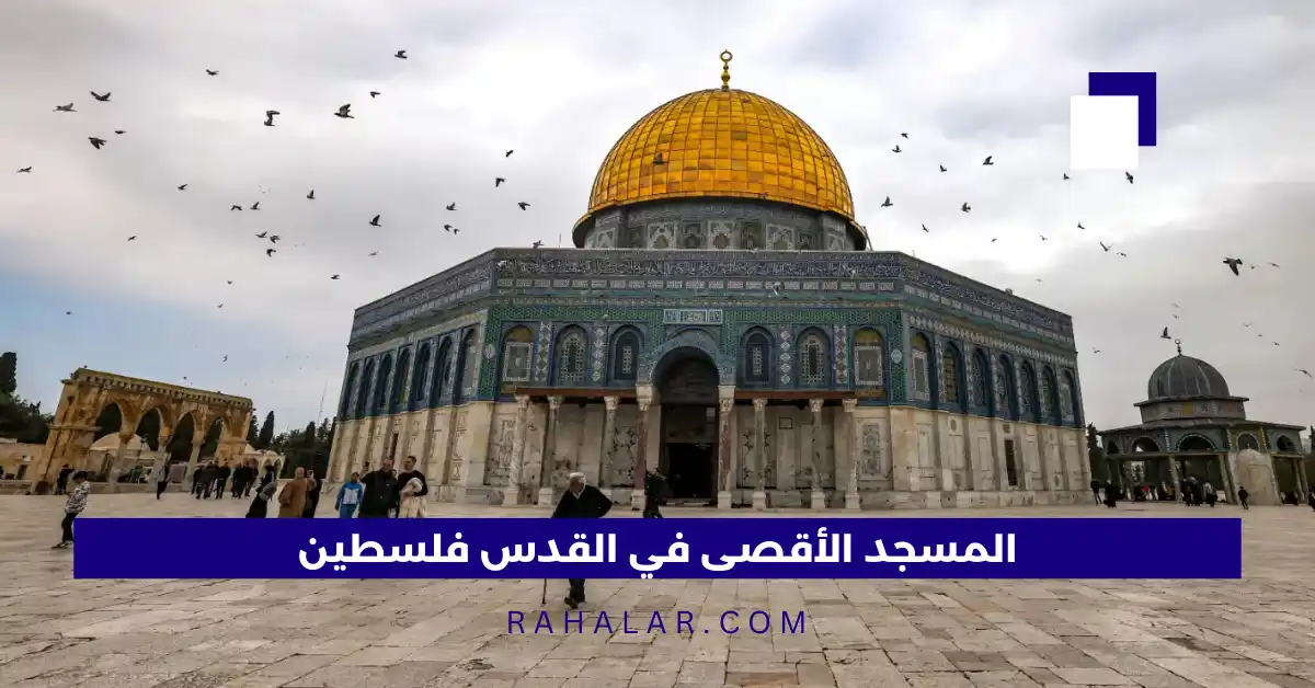 المسجد الأقصى في القدس فلسطين