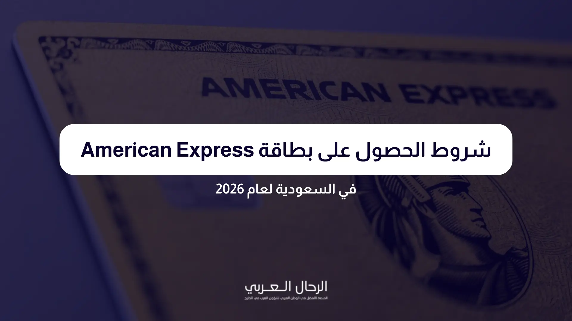 شروط الحصول على بطاقة American Express في السعودية