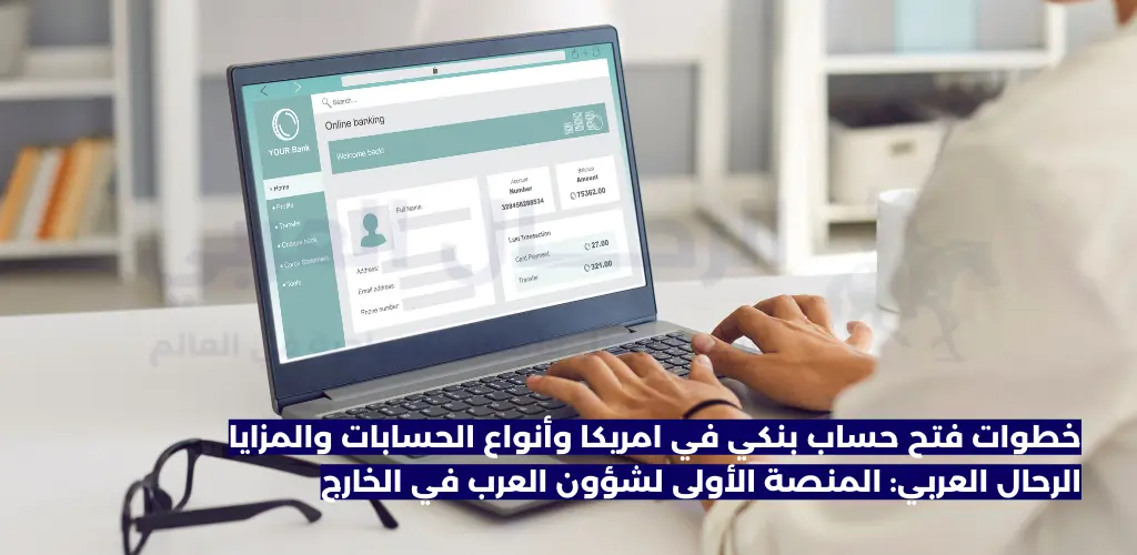 خطوات فتح حساب بنكي في امريكا وأنواع الحسابات والمزايا