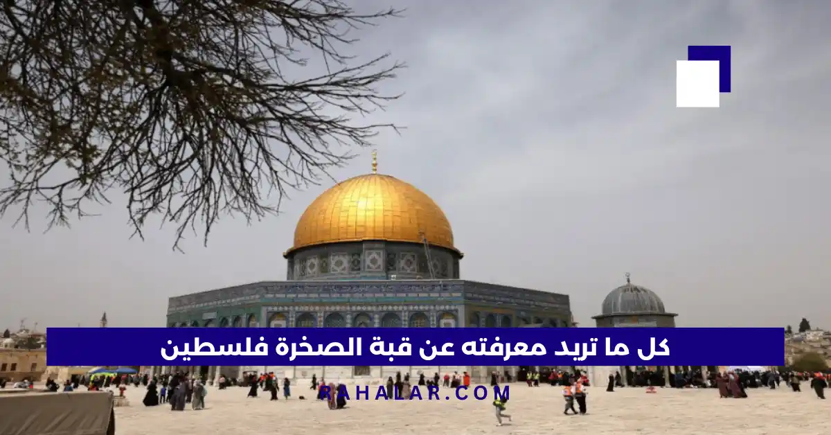 كل ما تريد معرفته عن قبة الصخرة فلسطين