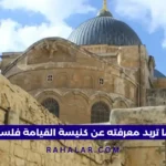 كنيسة القيامة فلسطين