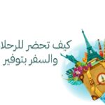كيف تحضر للرحلات والسفر بتوفير