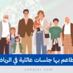 جلسات عائلية في الرياض
