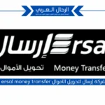 فروع شركة إرسال لتحويل الأموال ersal money transfer الرياض