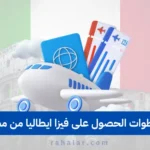 فيزا ايطاليا