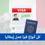 كل أنواع فيزا عمل إيطاليا