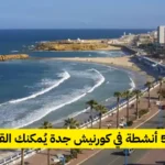 أفضل 5 أنشطة في كورنيش جدة يُمكنك القيام بها