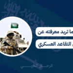 سن التقاعد العسكري