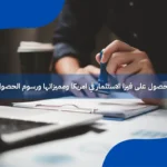 فيزا الاستثمار في امريكا