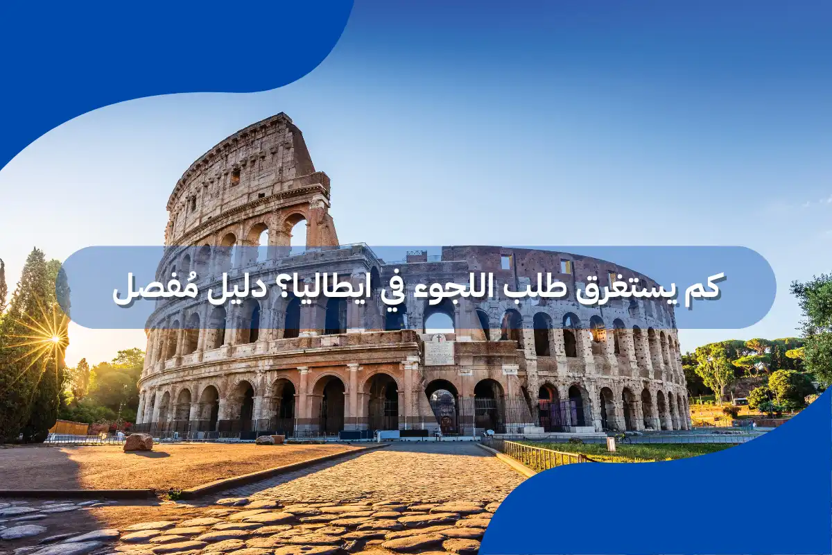 كم يستغرق طلب اللجوء في ايطاليا؟